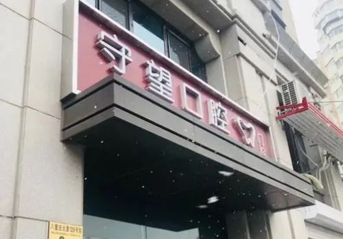 北京守望口腔门诊部怎么样 解超勇 任志鹏医生实力详测评,小白必读