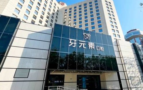 北京牙元素口腔门诊部正规吗 预约电话 收费价格 地址路线 牙好一生