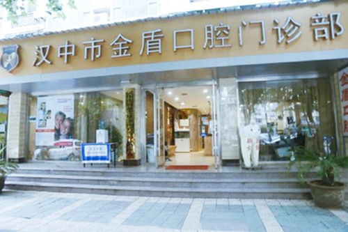 汉中金盾口腔门诊部好不好 地址 医生 案例 顾客点评 398口腔网