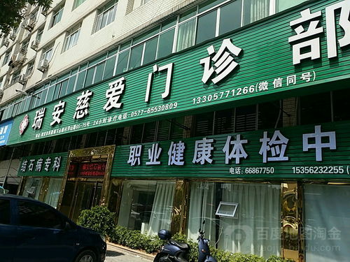 瑞安慈爱门诊部