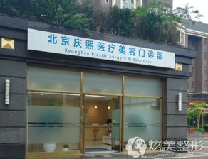 医院介绍 北京庆熙整形美容门诊部