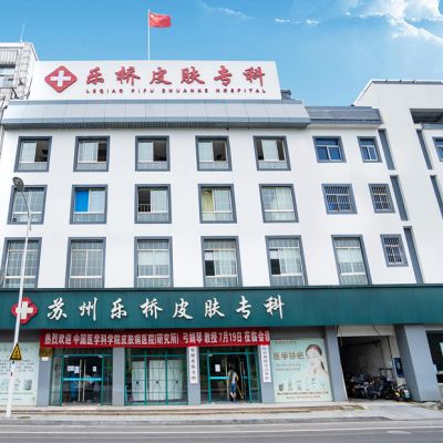 苏州乐桥皮肤专科门诊部 整形案例 - 美佳网