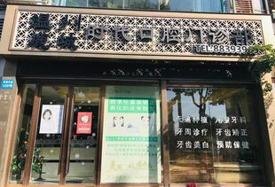 时代口腔门诊年终特惠,仅需88元可即得儿童口腔 防蛀牙 一年家庭医生套餐 涂氟有良好的防龋 蛀牙 效果哦