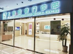 盈健门诊部口腔科地址,电话,预约,营业时间-上海-大众点评网