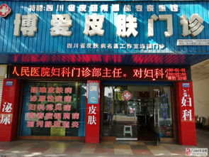 广汉博爱门诊部