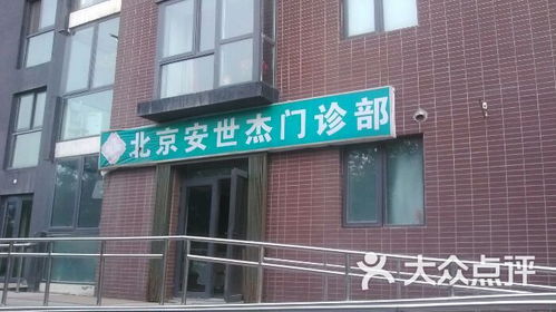 安世杰门诊部