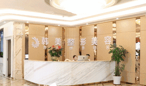 内江韩美美容整形医院