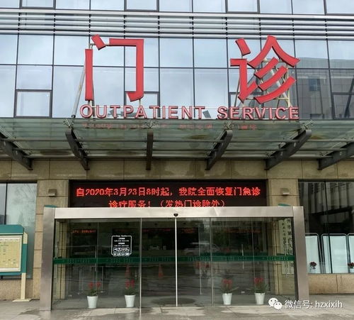杭州市西溪医院明天起恢复门急诊和住院服务