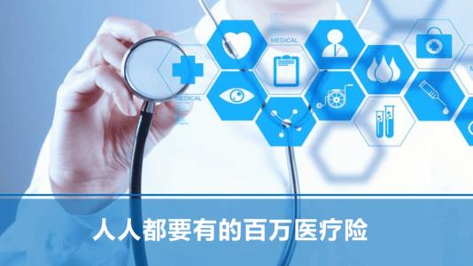 百万医疗是有有必要 百万医疗险对比
