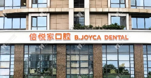 北京望京倍悦家口腔门诊部怎么样 地址 电话 医生团队 案例 口碑评价 开立特口腔